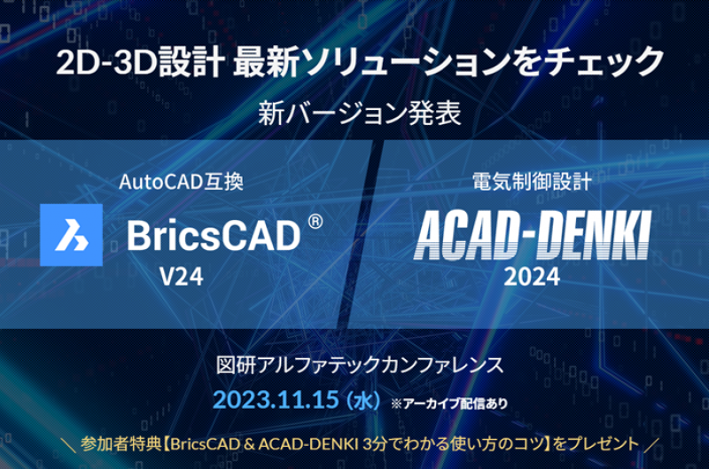 【オンライン】参加費無料でCADスキルUP！ 設計業務の課題解決セミナー