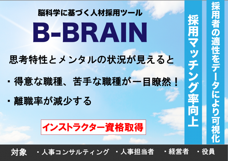 採用マッチング率の向上、人事配置の最適化、離職率の減少が実現する「B-BRAINテスト」とは