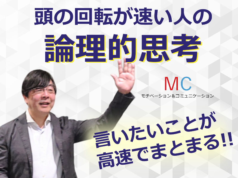 【オンライン】頭の中を3秒で整理する「超・論理的会話術」実践セミナー