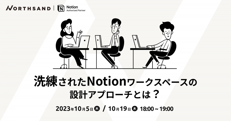 【チーム利用の方向け】洗練されたNotionワークスペースの設計アプローチとは？
