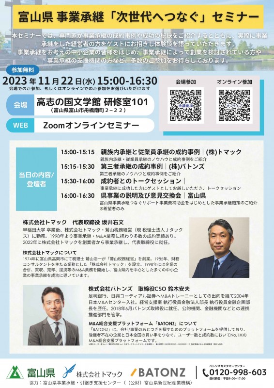 第2回 富山県 事業承継「次世代へつなぐ」セミナー