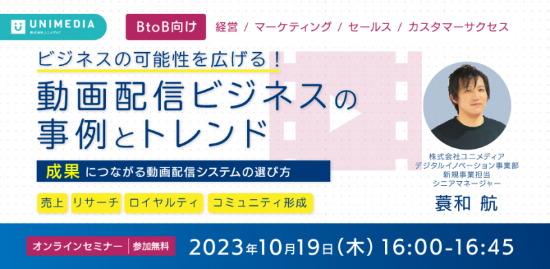 ビジネスの可能性を広げる！動画配信ビジネスの事例とトレンド