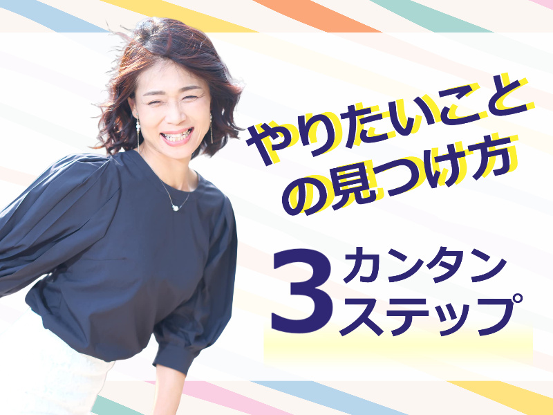 【オンライン】やりたい仕事が見つかる！好きなことで生きていく「3つのステップ」実践セミナー