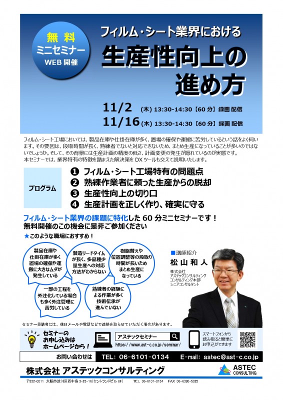 【無料ミニセミナー】フィルム・シート業界における生産性向上の進め方