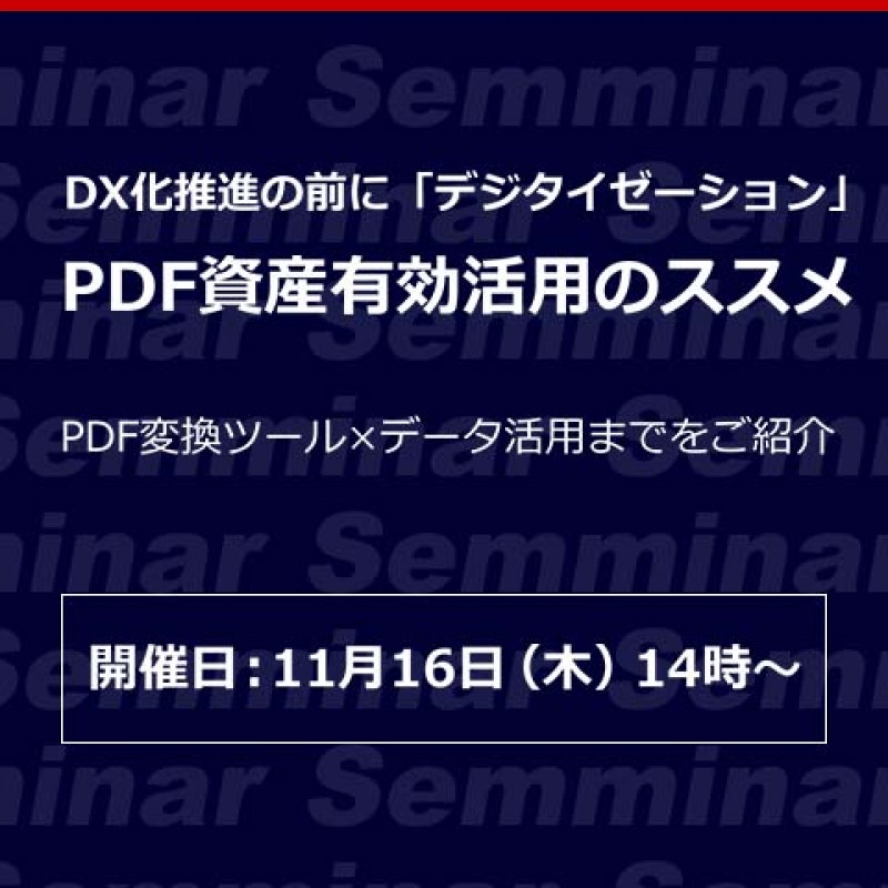 【無料Webセミナー】DX化推進の前に「デジタイゼーション」PDF資産有効活用のススメ
