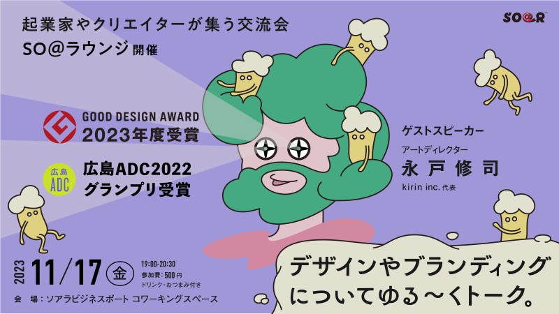～起業家やクリエイターが集う交流会「SO@ラウンジ」～ コンペで数々の賞を獲得！アートディレクター永戸さんとゆる～くトーク