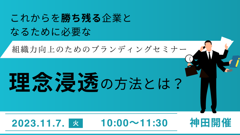 ≪神田開催≫パーパス・理念を設定したのに社員に伝わらない…そのカギは管理職！一体感のある組織づくりのコツを学ぶブランディングセミナー