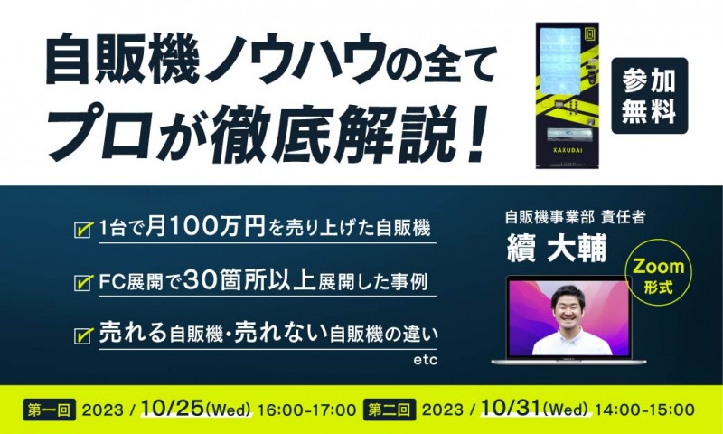 【自販機】店舗・ECに続く第3の選択肢！？　成功ノウハウ大公開！