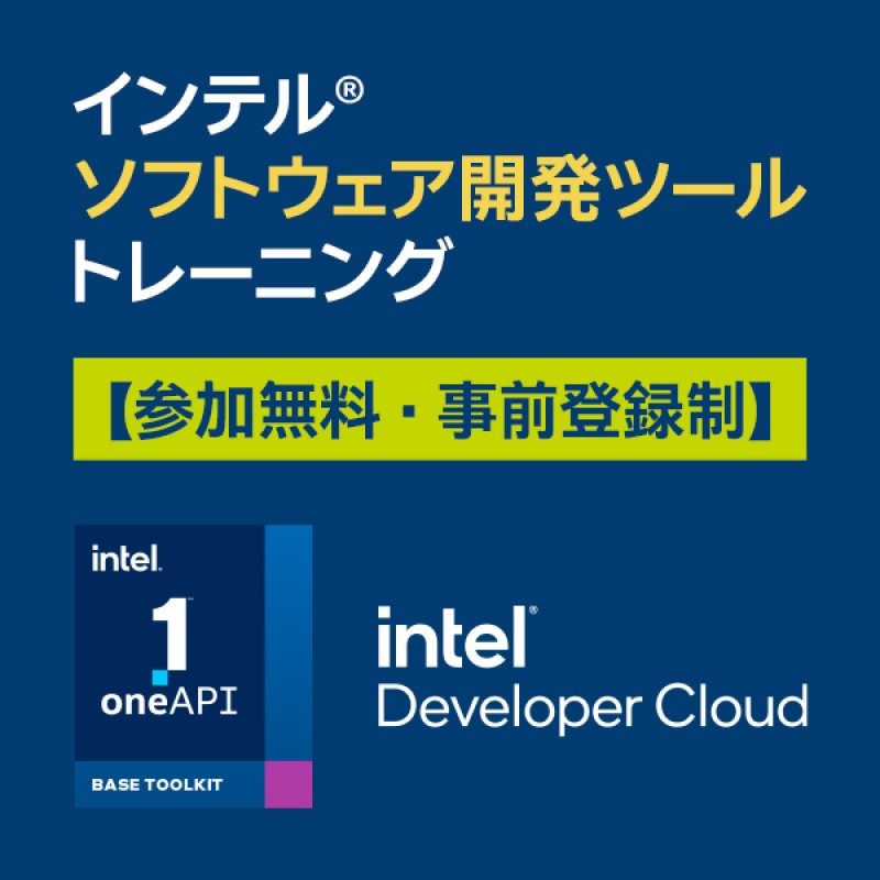 インテル(R) デベロッパー・クラウド 体験ワークショップ