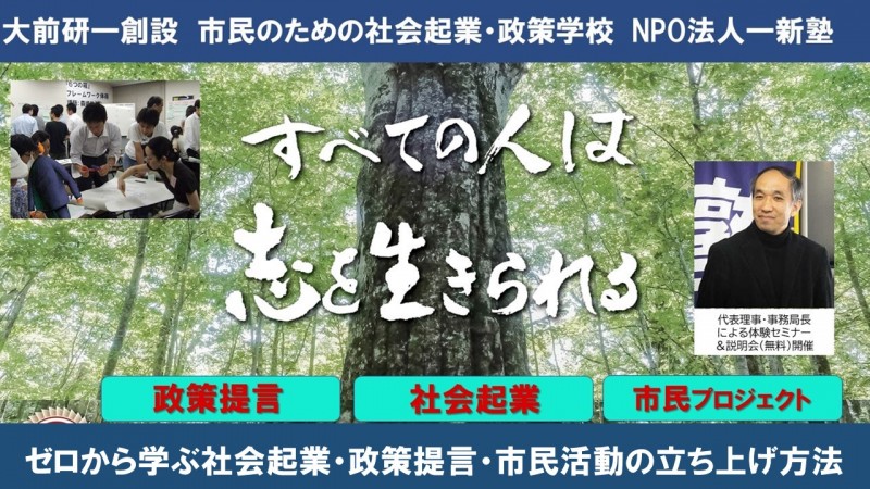 大前研一創設の一新塾。ゼロから学ぶ社会起業・政策提言・市民活動の立ち上げ方法～第２の人生は志を生きる