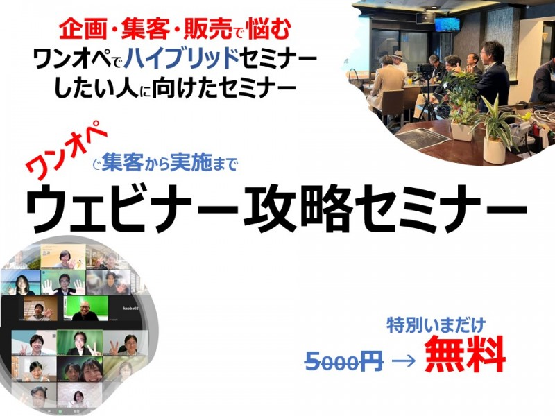 ①11/15(水)  【ハイブリッドしたい方必見】ワンオペで集客から実施まで「ウェビナー攻略セミナー」