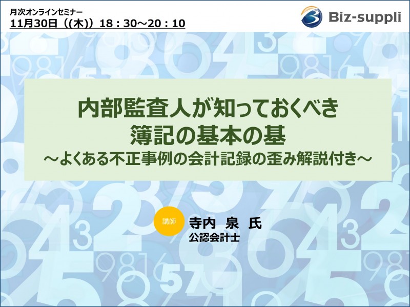 内部監査人が知っておくべき簿記の基本の基 ～よくある不正事例の会計記録の歪み解説付き～