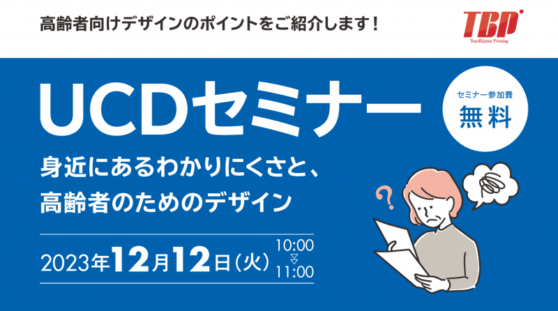身近にあるわかりにくさを改善する 高齢者のためのデザインを学ぶUCDセミナー