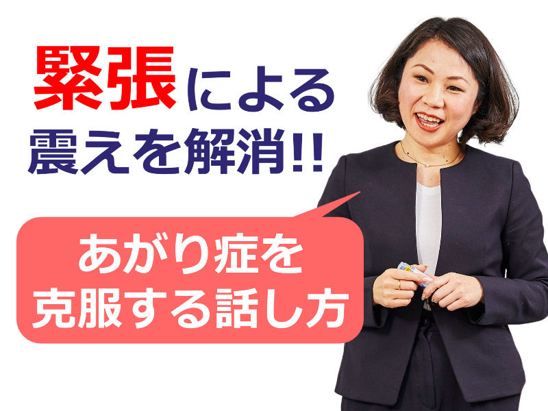 【オンライン】人前での震えがおさまる！緊張せずに堂々と話せる「話し方トレーニング」実践セミナー