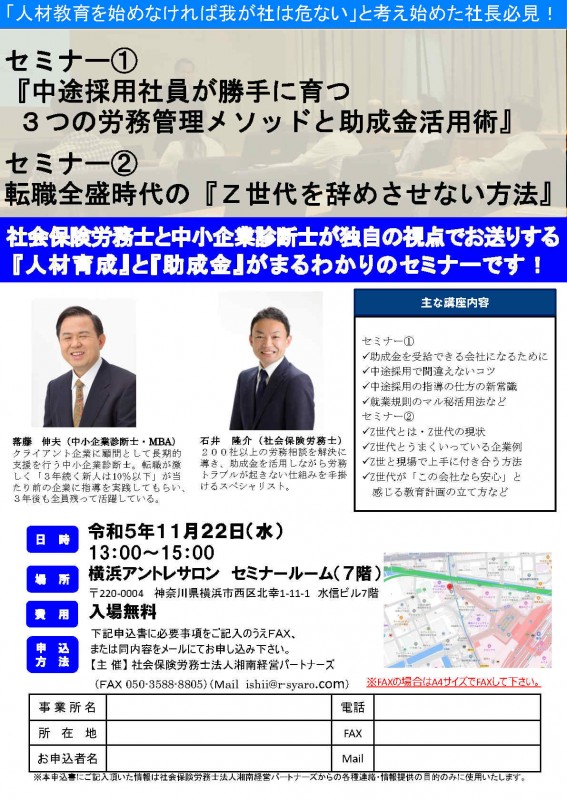 ①　中途採用社員が勝手に育つ３つの労務管理メソッドと助成金活用術　②転職全盛時代の『Z世代を辞めさせない方法』