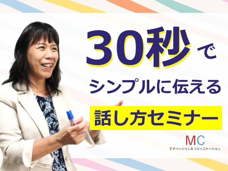 奈良：説明下手を克服する！！30秒で思いを伝える「ピンポイントトーク」実践セミナー