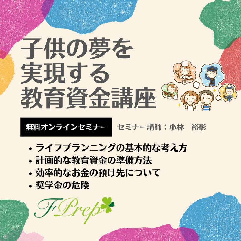 【オンライン マネーセミナー】子供の夢を実現する教育資金講座