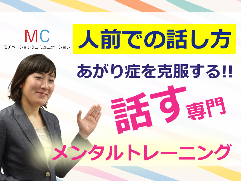 【オンライン】これから人前で話す機会が増える人に！初回からまったく緊張しない「話すメンタルトレーニング」実践セミナー