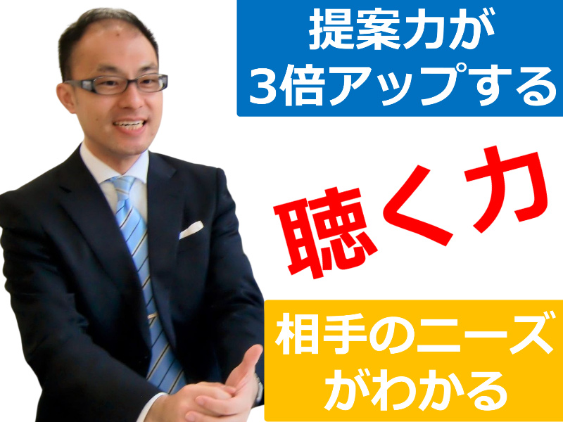 【オンライン】提案力が３倍アップする！！相手の潜在ニーズを的確にキャッチする「聴く力」向上セミナー