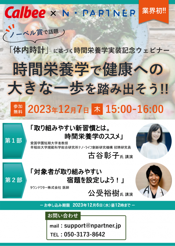 【ノーベル賞で話題!】「時間栄養学で健康への大きな一歩を踏み出そう!」