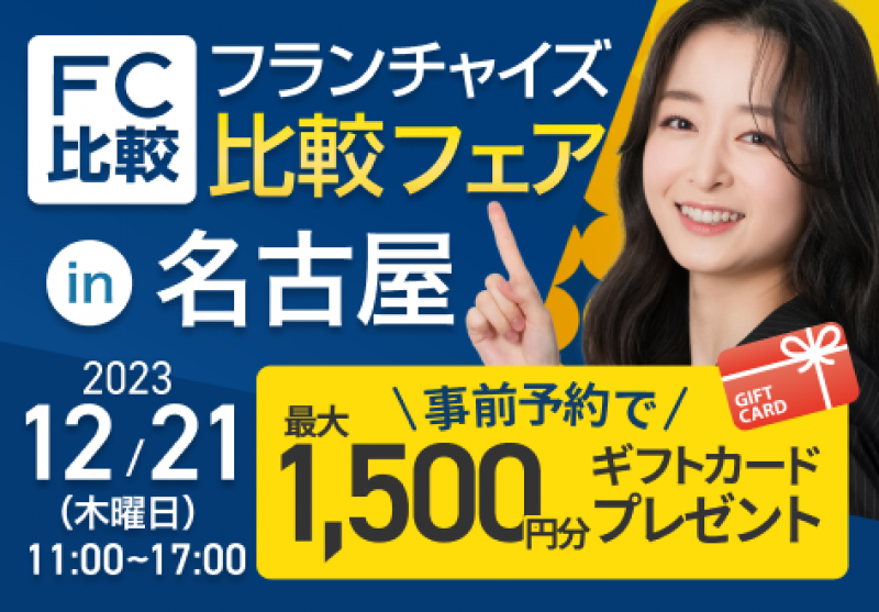 フランチャイズ比較フェアin名古屋