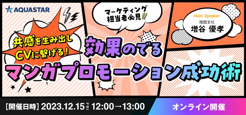 共感を生みだしCVに繋がる！ 効果のでるマンガプロモーション成功術