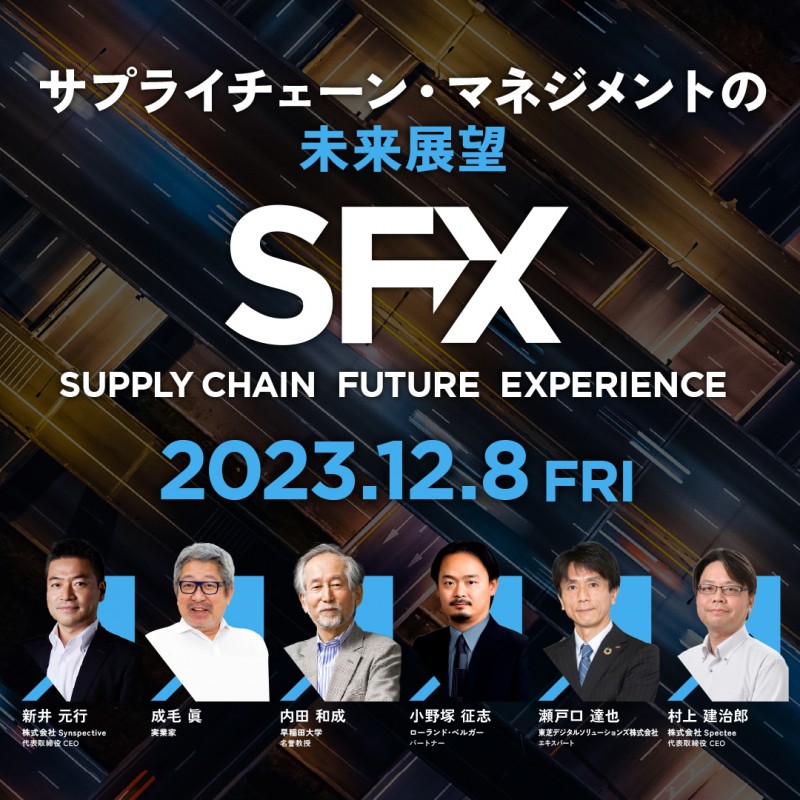 経営層、調達、物流ご担当者必見！【SFX】～サプライチェーン・マネジメントの未来展望～