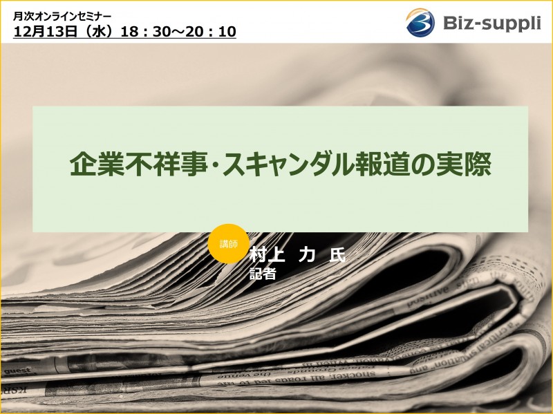 企業不祥事・スキャンダル報道の実際