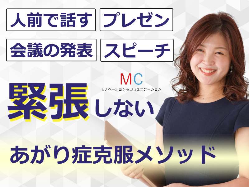 宮崎：人前で話すのが楽になる！！60分話しても全く緊張しない「話し方」実践セミナー