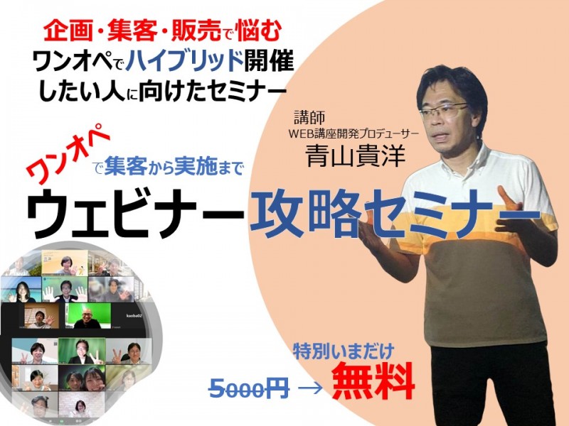 ワンオペで集客から実施まで「ウェビナー構築プレセミナー」