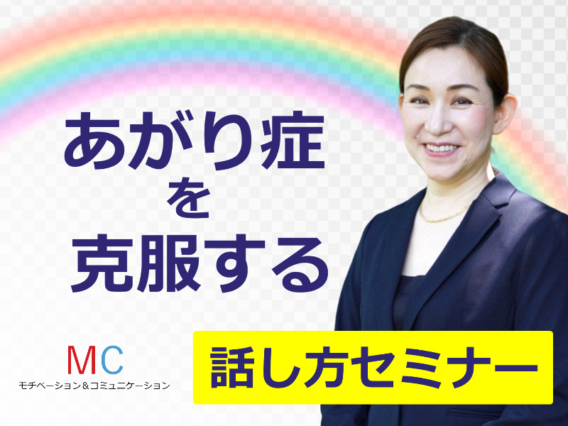 奈良：【あがり症を根絶する！！】100人の前で話してもまったく緊張しない「メンタルトレーニング」実践セミナー