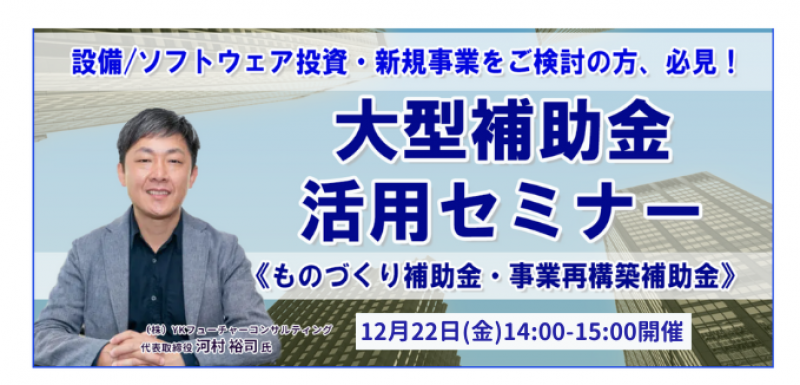 【採択率94%】大型補助金活用セミナー(ものづくり補助金・事業再構築補助金)