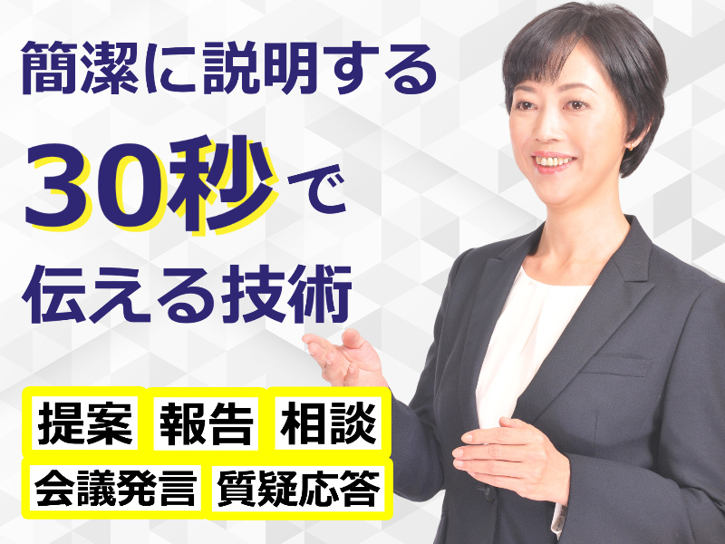 渋谷：説明下手を克服する！30秒で思いを伝える「ピンポイントトーク」実践セミナー