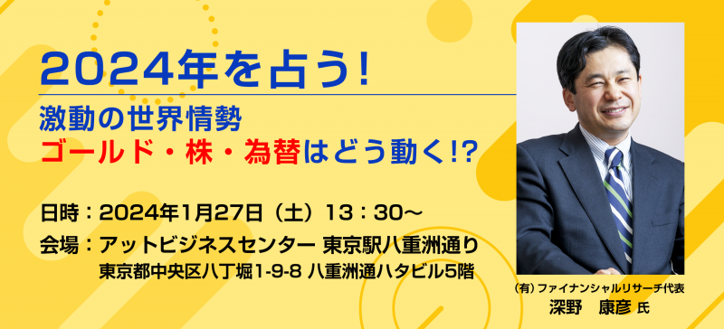 2024年を占う！　激動の世界情勢！！ゴールド・株・為替はどう動く！？