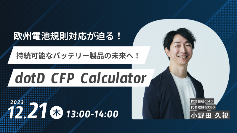 「持続可能なバッテリー製品の未来へ！欧州電池規則に準拠したCFP算出ツール “dotD CFP Calculator”」