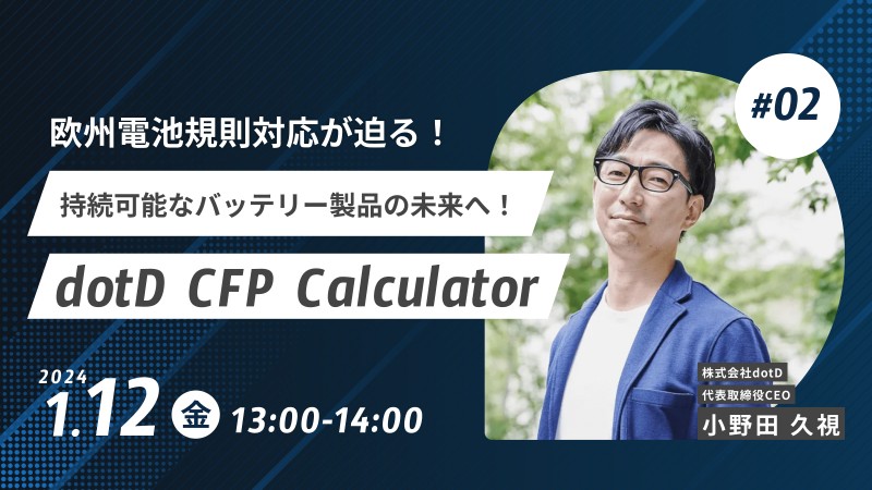 「持続可能なバッテリー製品の未来へ！欧州電池規則に準拠したCFP算出ツール “dotD CFP Calculator”」