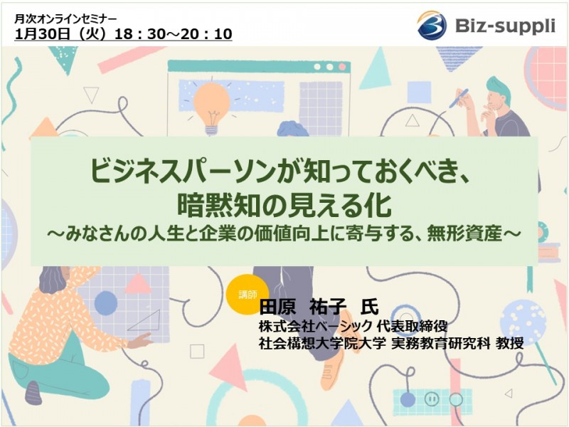 ビジネスパーソンが知っておくべき、暗黙知の見える化 〜みなさんの人生と企業の価値向上に寄与する、無形資産〜