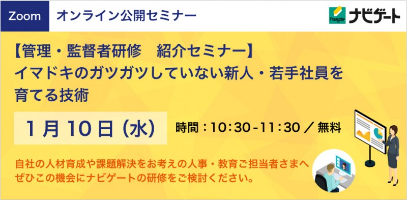 【無料】「人事や先輩が知らない本音。Z世代・イマドキの若手社員を育てる技術」紹介セミナー