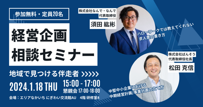 地域で見つける伴走者 経営企画相談セミナー