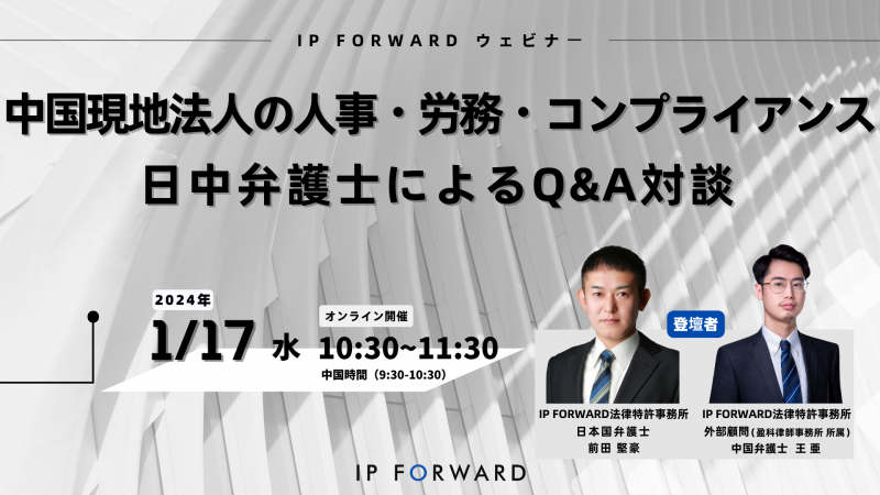 中国現地法人の人事・労務・コンプライアンス