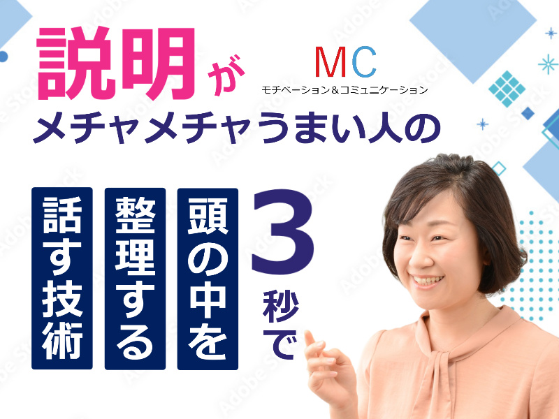 【オンライン】自分の考えを言葉にすることが苦手な方に。3秒で頭の中を整理する「話し方フォーマット」習得セミナー