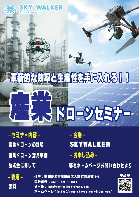 産業ドローンセミナー