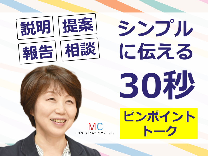 山形：説明下手を克服する！！30秒で思いを伝える「ピンポイントトーク」実践セミナー