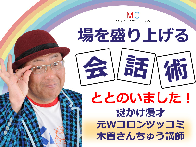 【オンライン】お笑い芸人が教える！場を盛り上げる「会話の技術」実践セミナー
