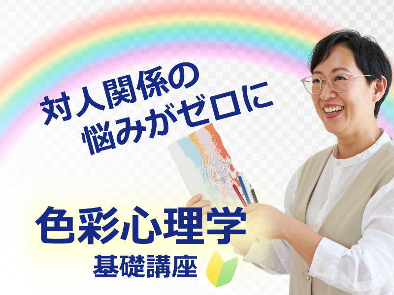 【オンライン】コミュニケーションの悩みをスッキリ解決！誰とでも上手く話せる「色彩心理学」セミナー