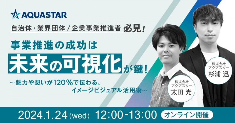 事業推進の成功は未来の可視化が鍵！－魅力や想いが伝わるイメージビジュアル活用術－
