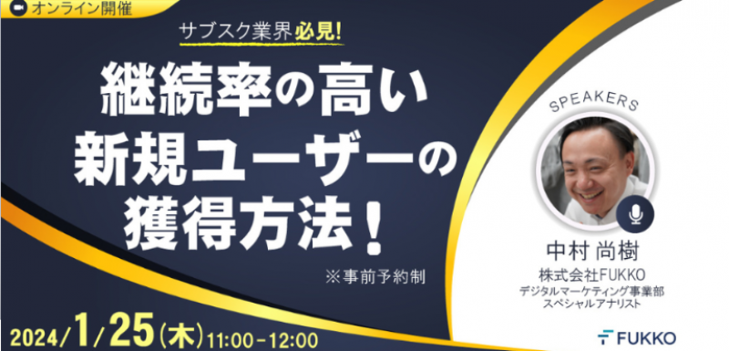 【ウェビナー開催決定1/25（木）11：00～12：00】サブスク業界必見！継続率の高い新規ユーザーの獲得方法！