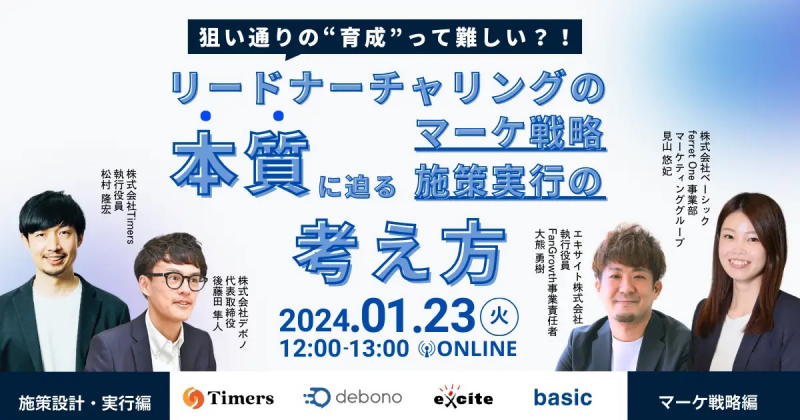 新狙い通りの”育成”って難しい？！リードナーチャリングの本質に迫るマーケ戦略・施策実行の考え方規セミナー