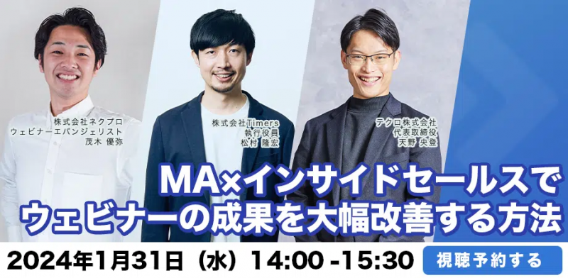 ＼意外とできていない！／ MA×インサイドセールスでウェビナーの成果を大幅改善する方法
