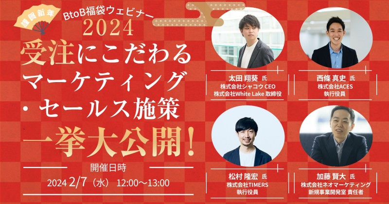 謹賀新年！BtoB福袋ウェビナー 受注にこだわるマーケティング・セールス施策一挙大公開！